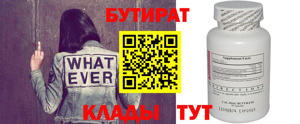 Бутират 1.4BDO  Вход с VPN  Заринск 