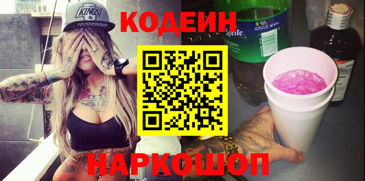 Заринск  Кодеиновый сироп Lean напиток Lean (лин)  Вход с VPN 